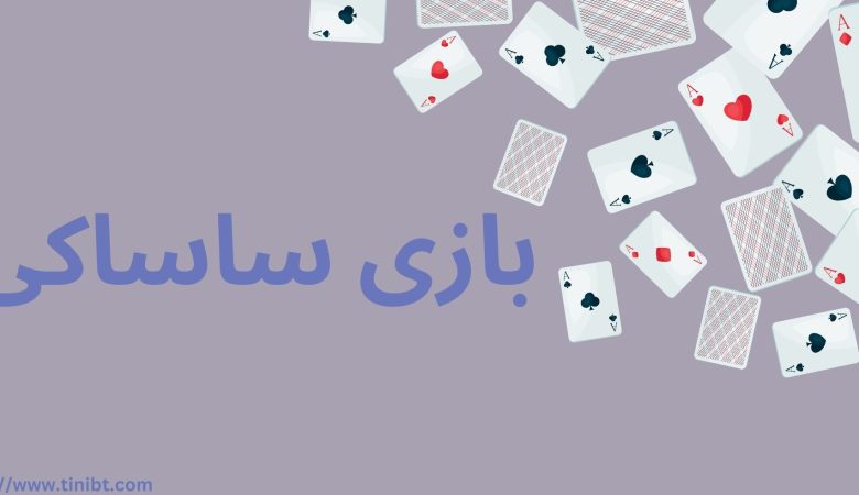 بازی ساساکی