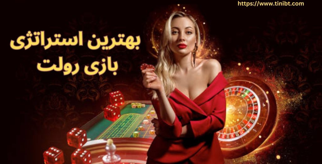 استراتژی بازی رولت