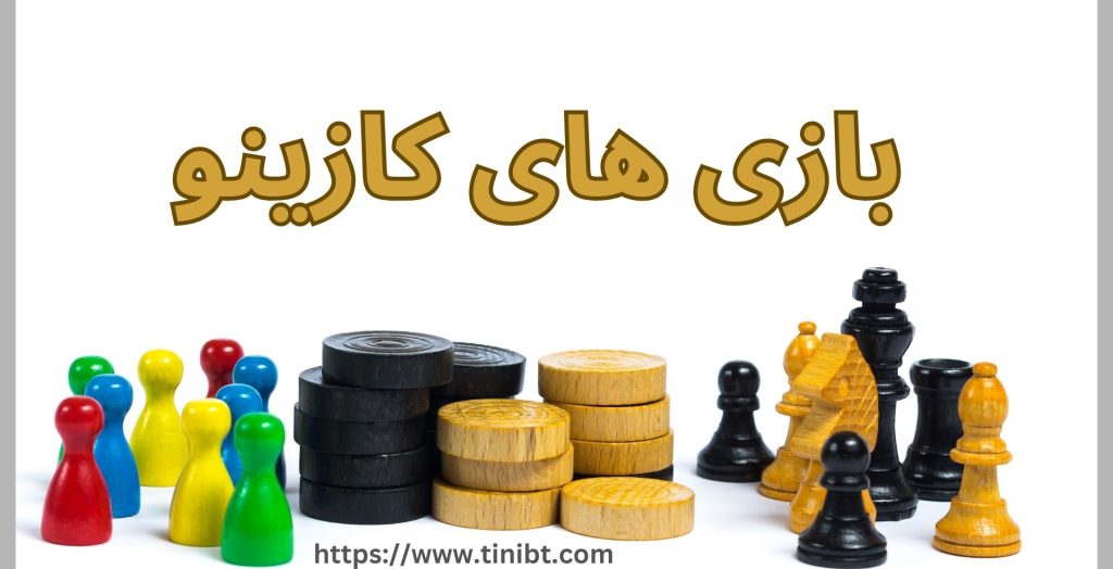 بازی های کازینو