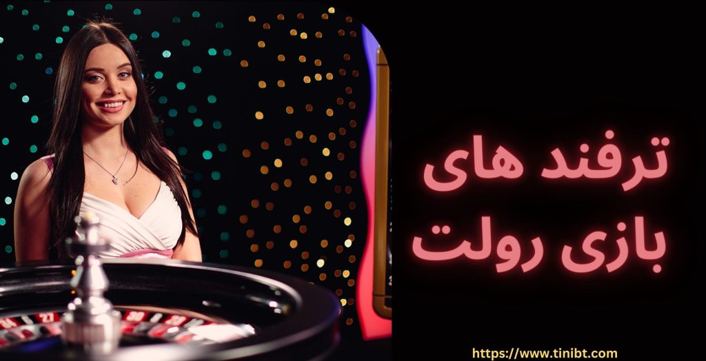 ترفند های بازی رولت