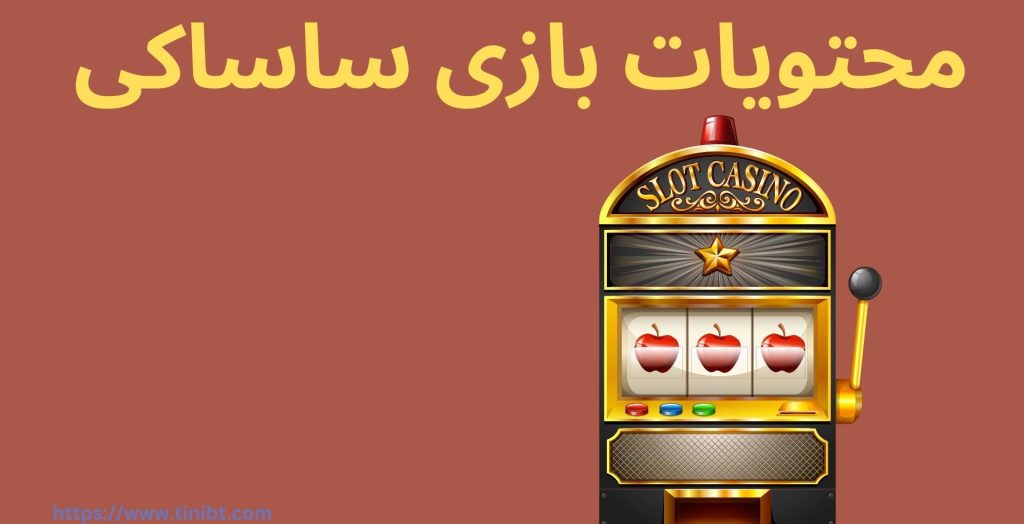محتویات بازی ساساکی