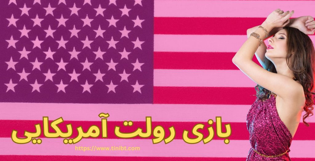 بازی رولت آمریکایی