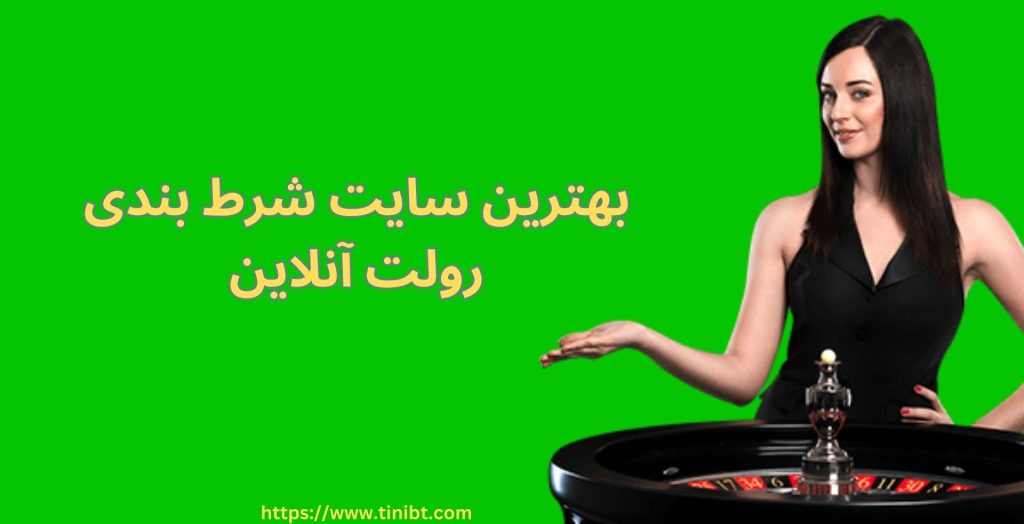 بهترین سایت های شرط بندی رولت آنلاین