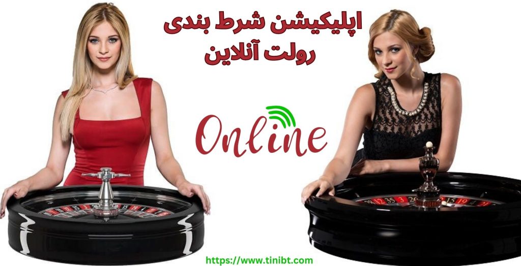 اپلیکیشن شرط بندی رولت آنلاین