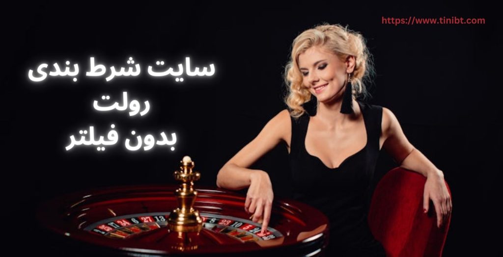سایت شرط بندی بندی رولت بدون فیلتر