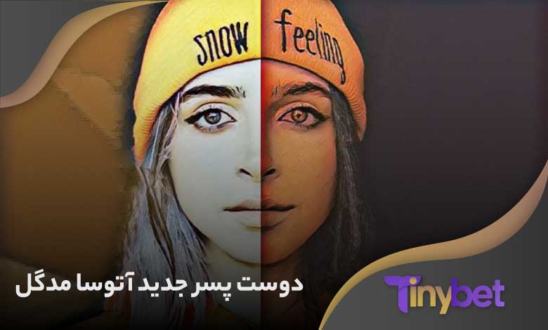 دوست پسر جدید آتوسا مدگل کیست؟