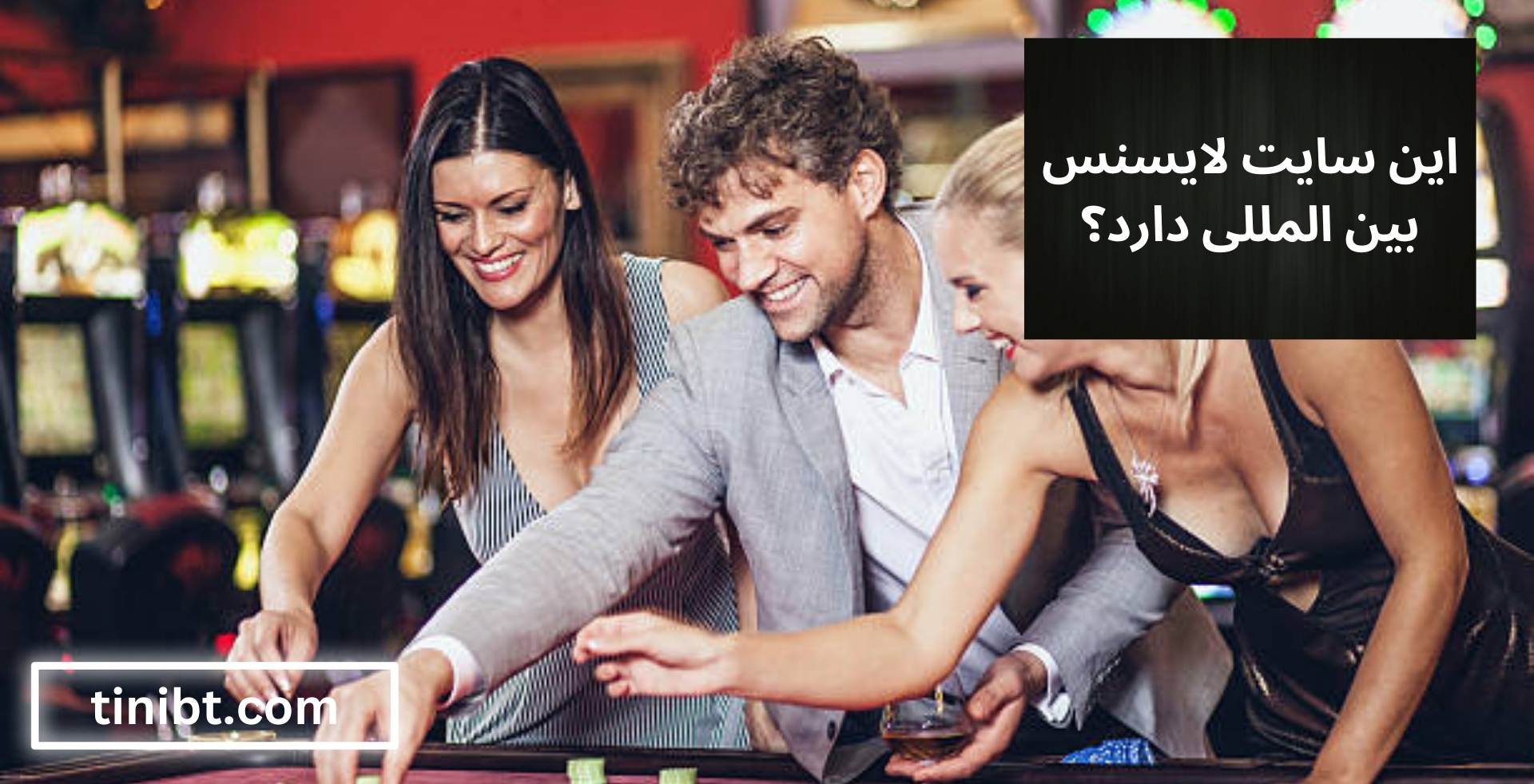 این سایت لایسنس بین المللی دارد؟
