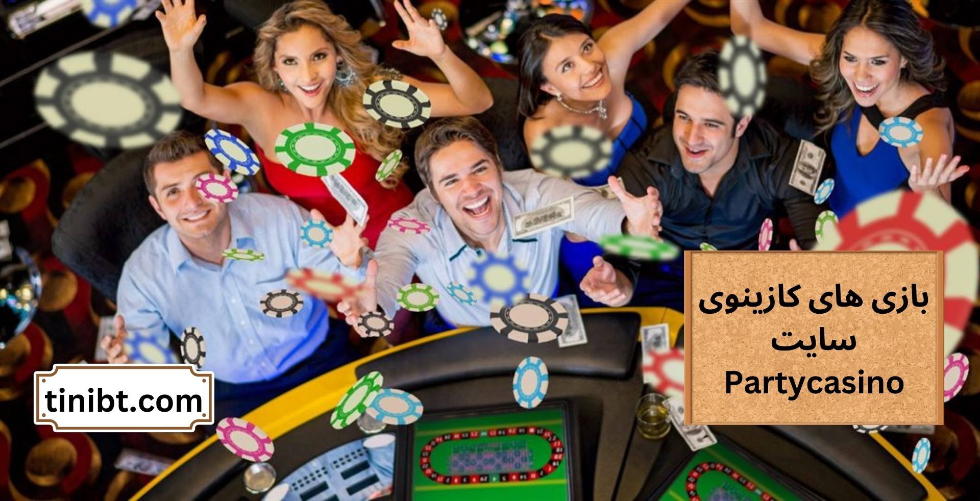 بازی های کازینوی سایت Partycasino