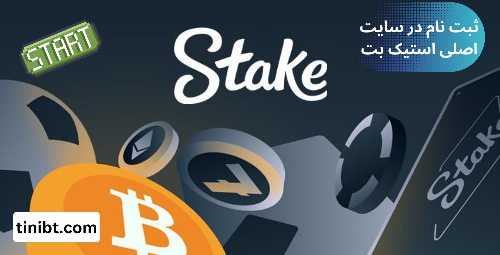ثبت نام در سایت اصلی استیک بت