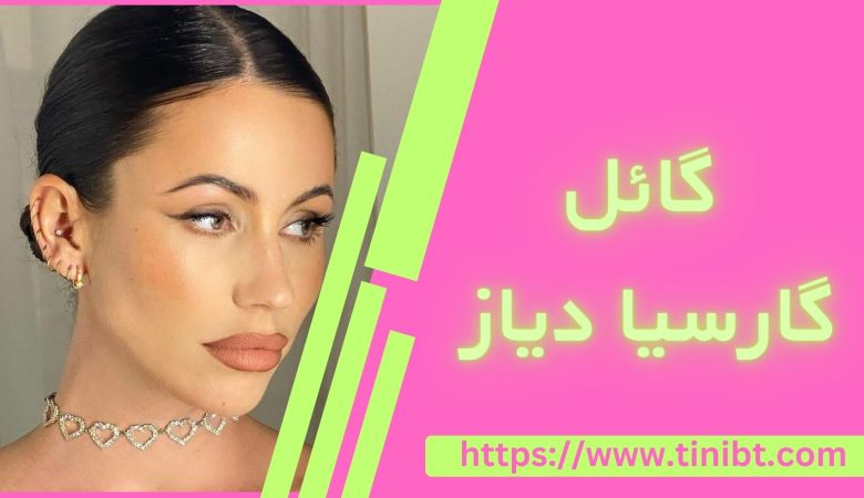 گائل گارسیا دیاز