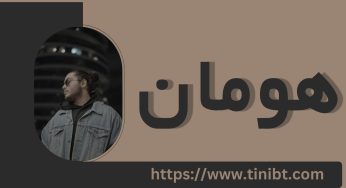 بیوگرافی هومان رپر نسل جدید و لیست دوست دخترهای او