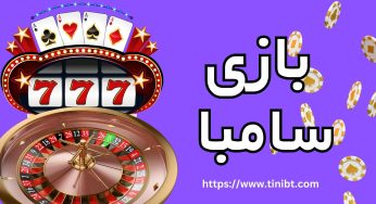آموزش بازی سامبا به همراه قوانین اصلی آن
