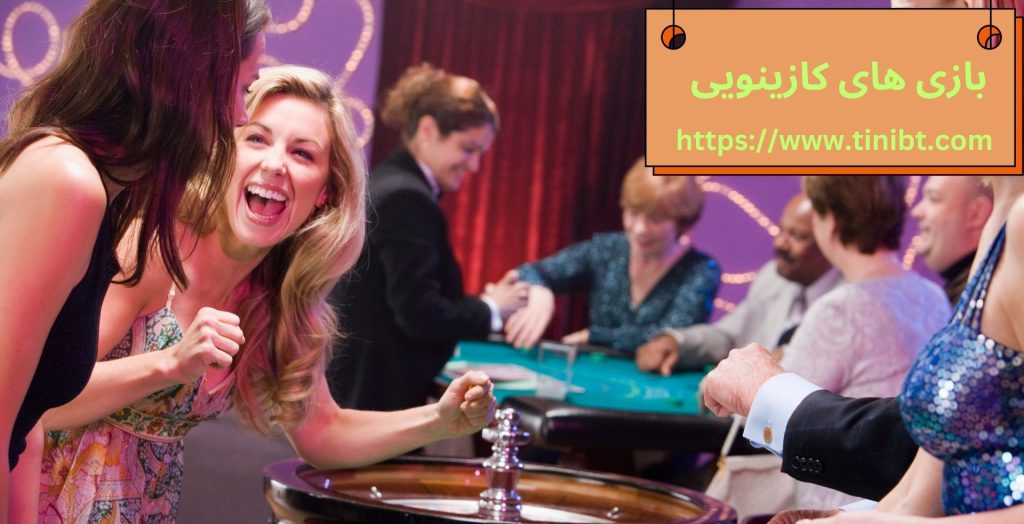 بازی های کازینوی
