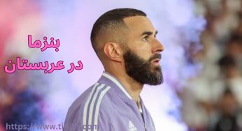 جزئیات دستمزد کریم بنزما در عربستان به پول ایران