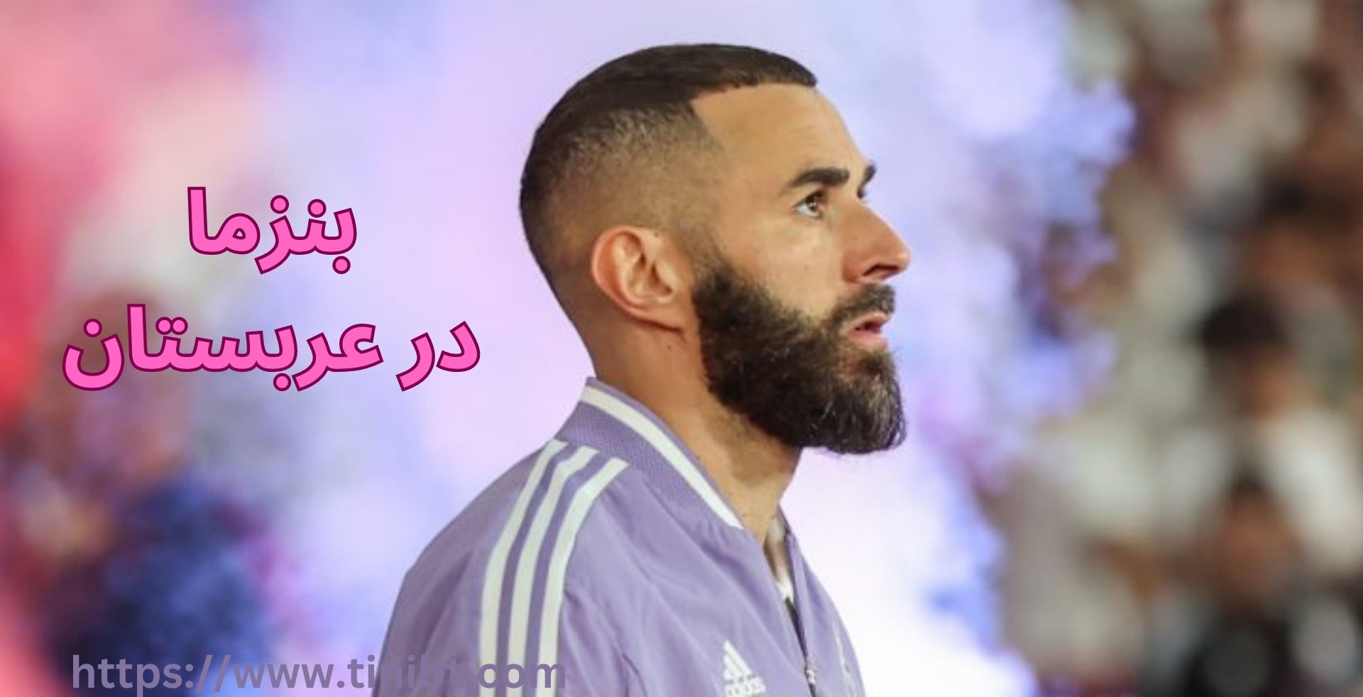 بنزما در عربستان