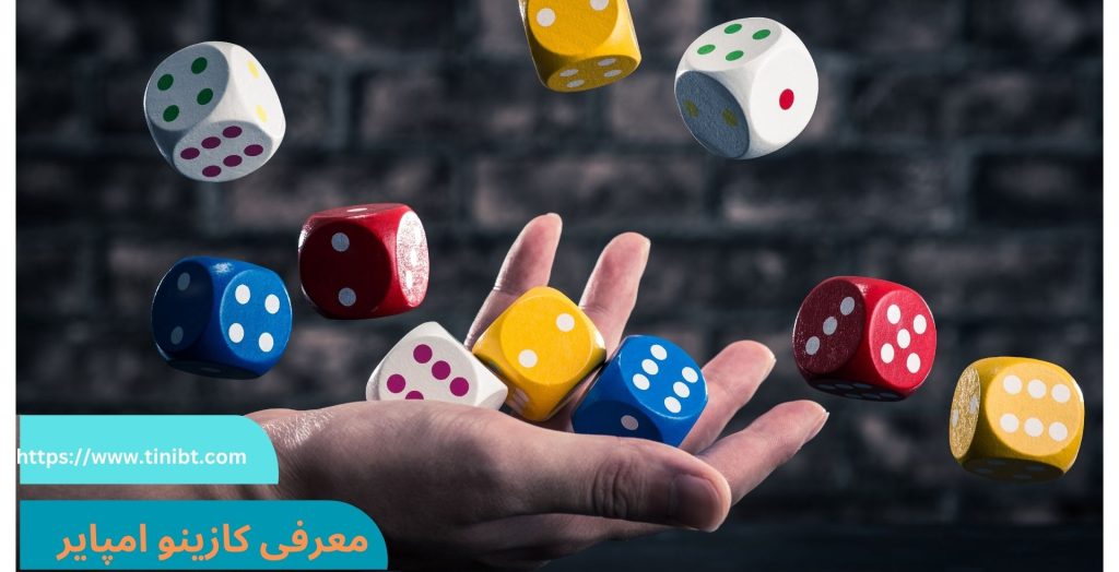 معرفی کازینو امپایر