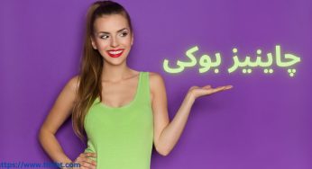 ورود به چاینیز بوکی (ChineseBookie) با لینک اصلی و بدون فیلتر