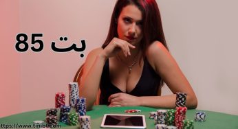 ورود به سایت بت ۸۵ (bet ۸۵) با لینک اصلی و بدون فیلتر