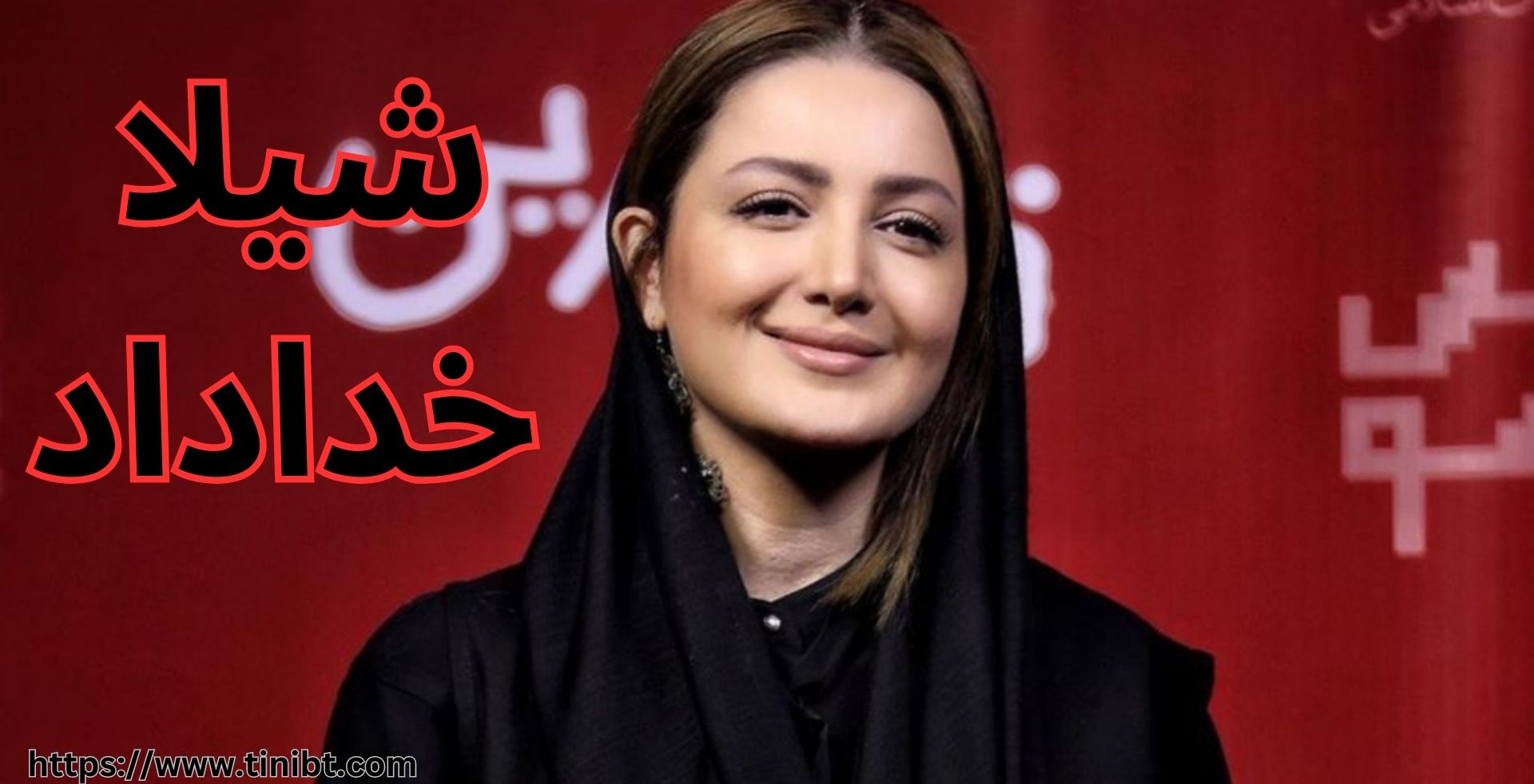 شیلا خداداد