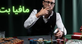 ورود به سایت مافیا بت (mafiabet) با لینک جدید
