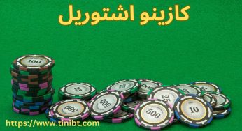 کازینو اشتوریل بزرگ ترین مرجع شرط بندی در پرتغال