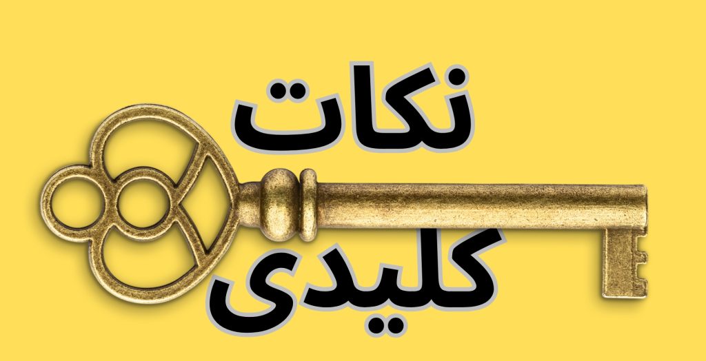 نکات کلیدی 