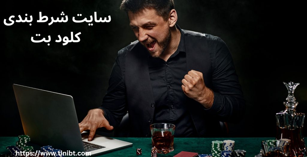 سایت شرط بندی کلود بت