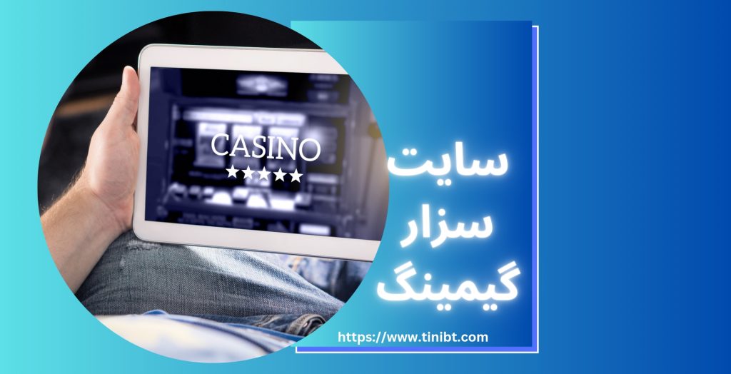 سایت شرط بندی سزار گیمینگ