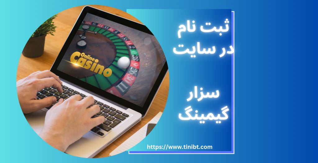 ثبت نام در سایت اصلی سزار گیمینگ
