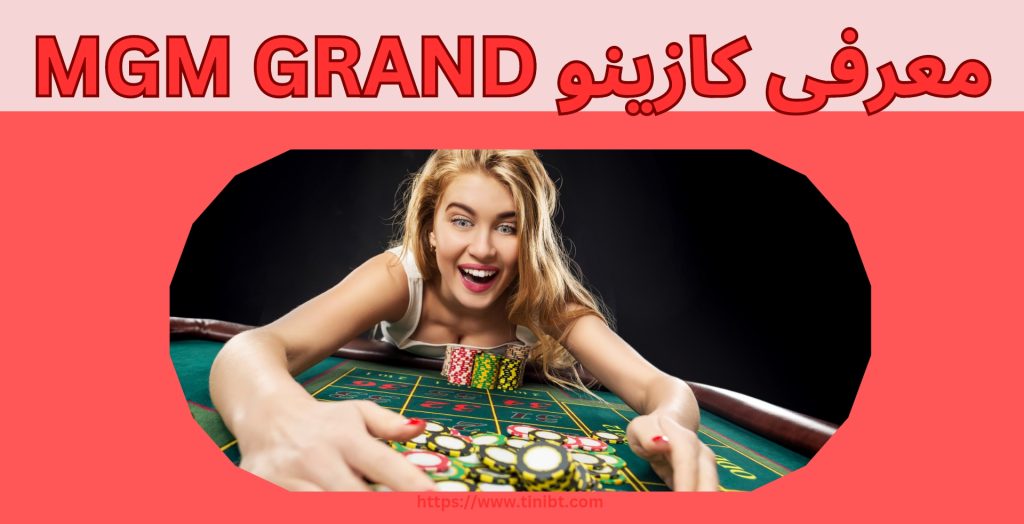 معرفی کازینو MGM Grand