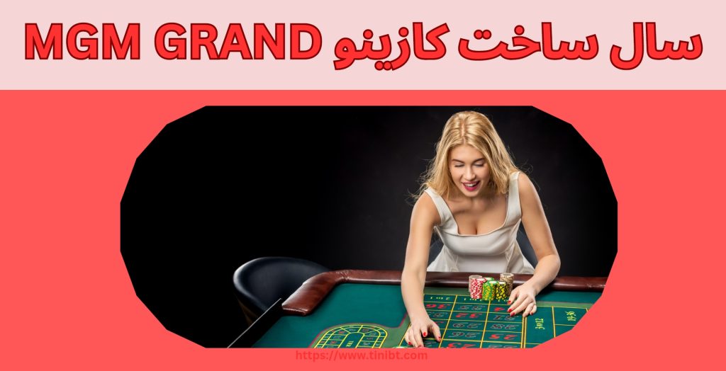 سال ساخت کازینو MGM Grand