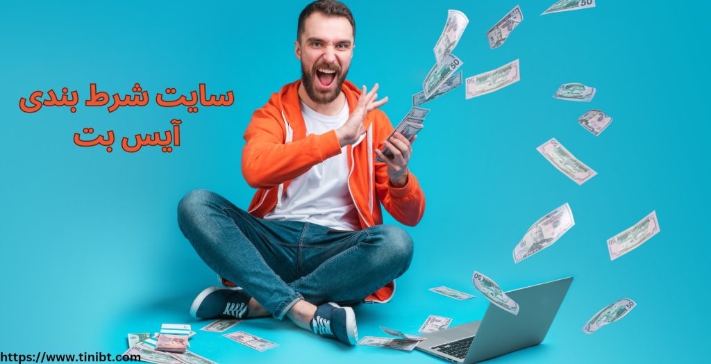 سایت شرط بندی آیس بت