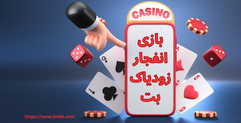 بازی انفجار زودیاک بت