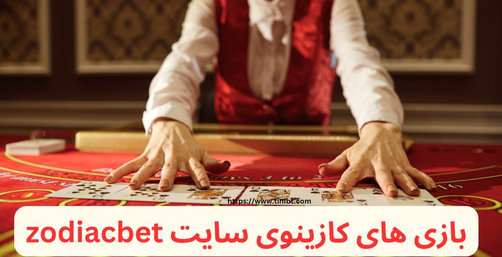 بازی های کازینوی سایت Zodiacbet