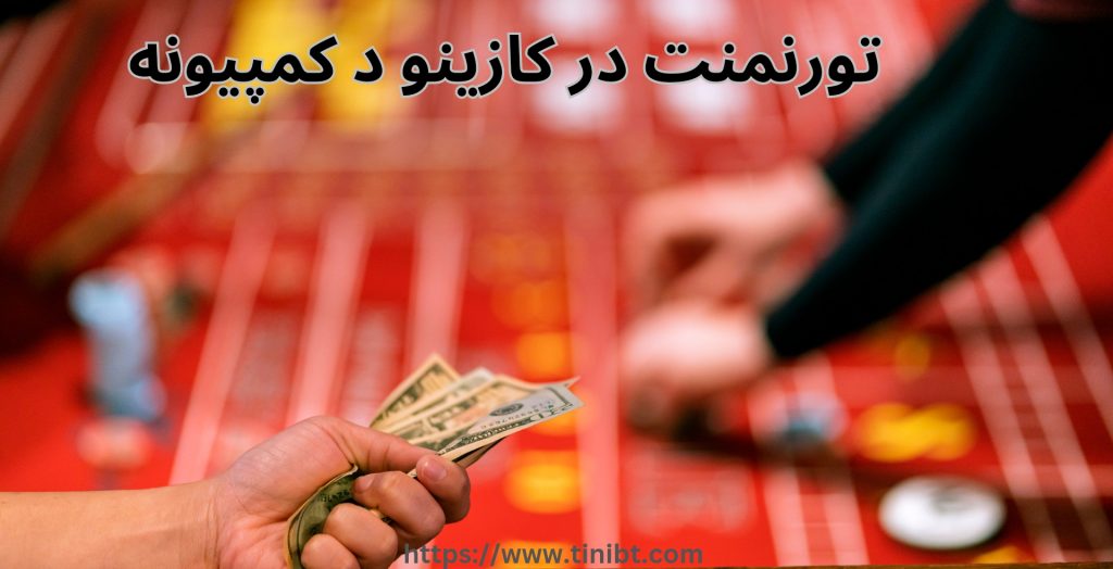 در کازینو د کمپیونه تورنمنتی هم برگزار می شود؟