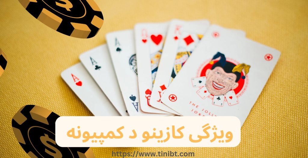 کازینو د کمپیونه چه ویژگی هایی دارد