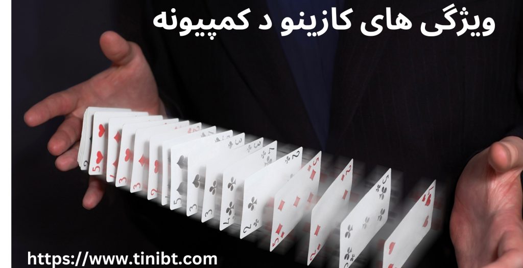 معرفی کازینو د کمپیونه