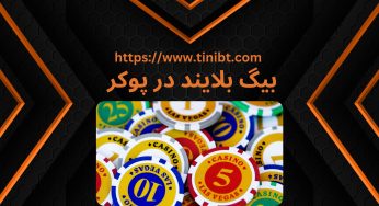 آشنایی با بیگ بلایند در پوکر و بهترین اقدام در آن
