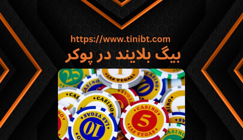 بیگ بلایند در پوکر