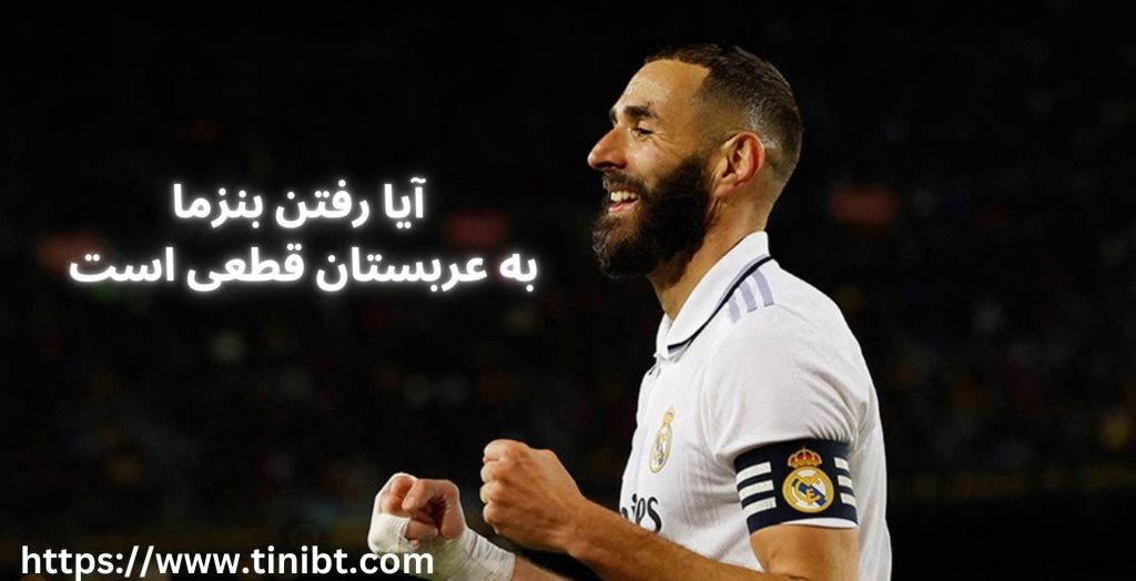 آیا رفتن بنزما به عربستان قطعی است