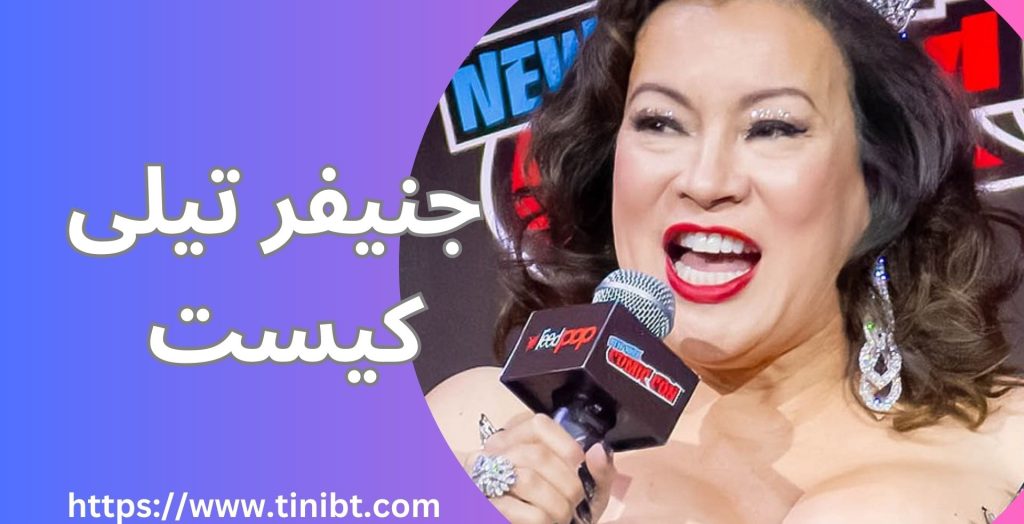 معرفی جنیفر تیلی