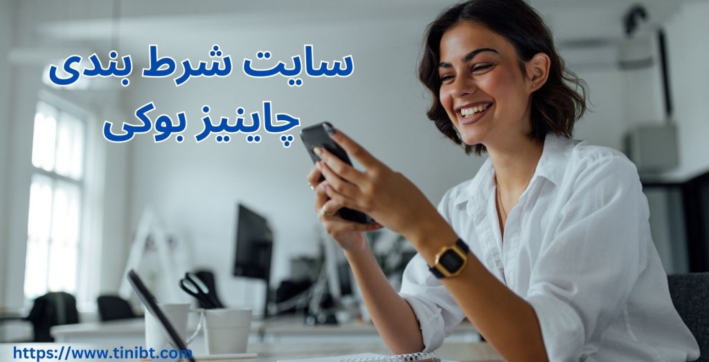 سایت شرط بندی چاینیز بوکی