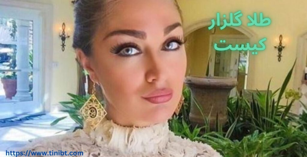 طلا گلزار کیست