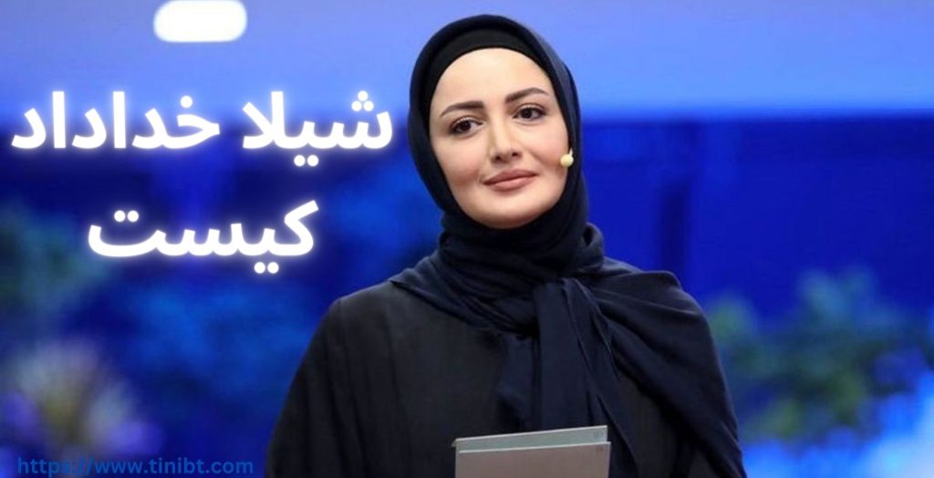 شیلا خداداد کیست؟