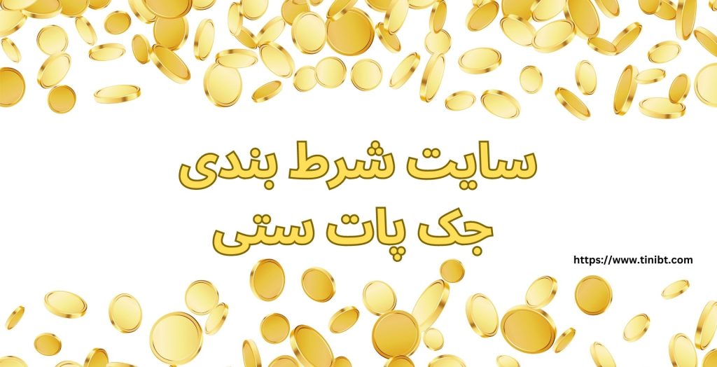 سایت شرط بندی جک پات ستی