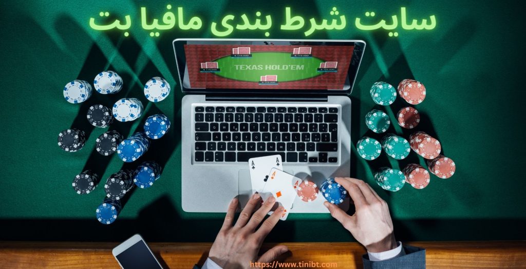 سایت شرط بندی مافیا بت