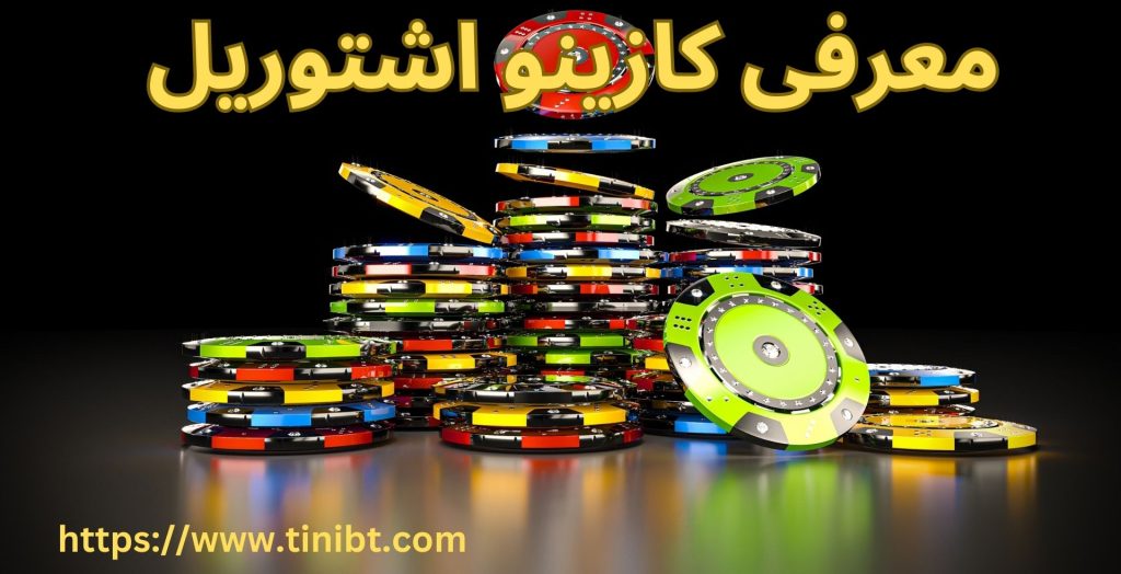 معرفی کازینو اشتوریل