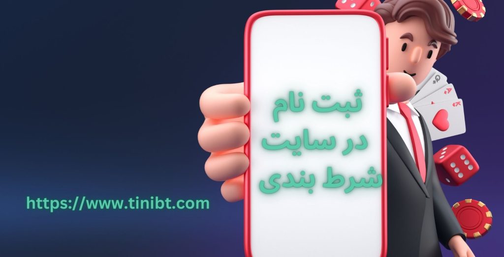 ثبت نام در سایت شرط بندی