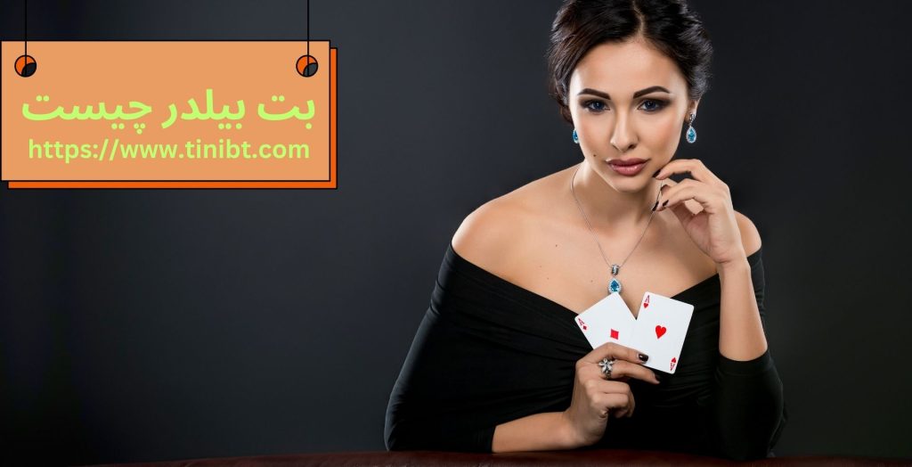 بت بیلدر چیست؟