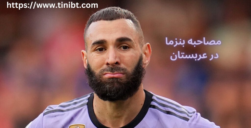مصاحبه بنزما در عربستان